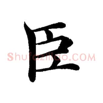 臣