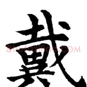 戴
