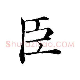 臣
