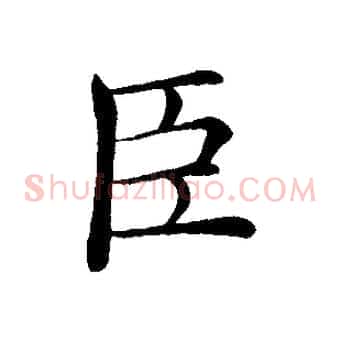 臣