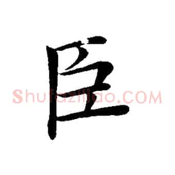 臣