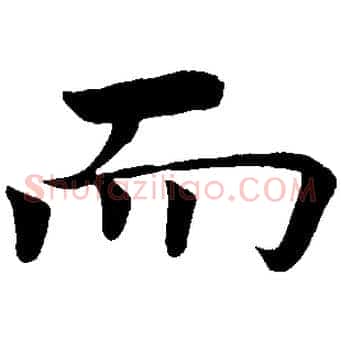 而