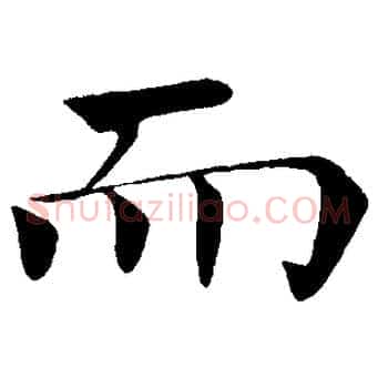 而