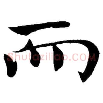 而