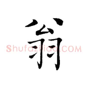 翁