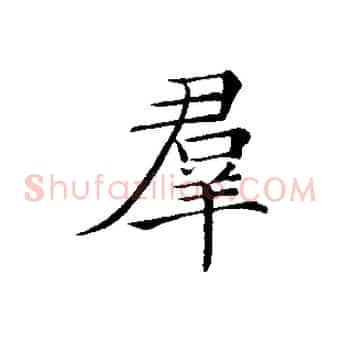 群