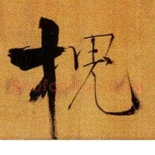 槐