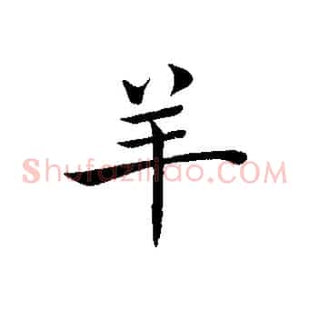 羊