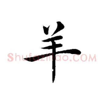 羊