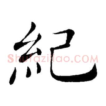 紀