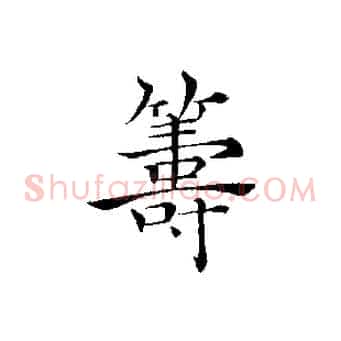 籌