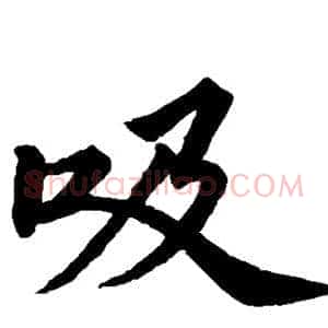 吸