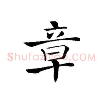 章