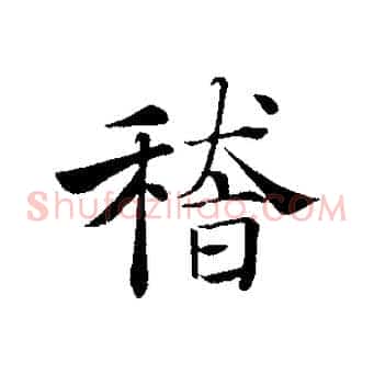 稽