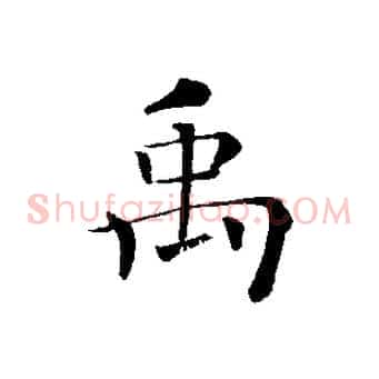 禹
