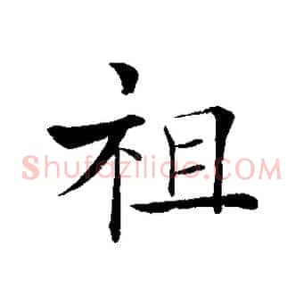 祖