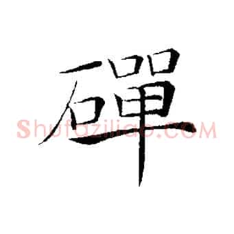 磾