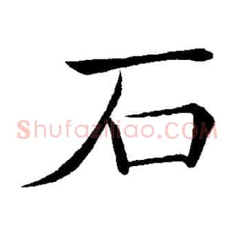 石