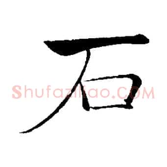 石