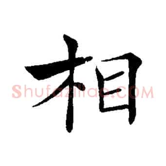 相