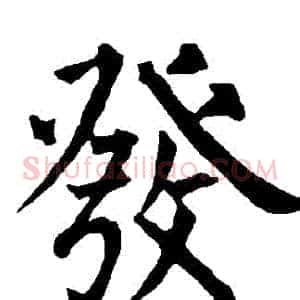 髮