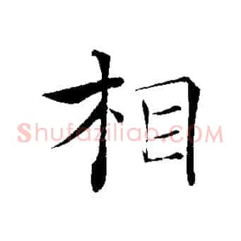 相