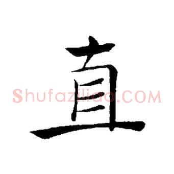 直