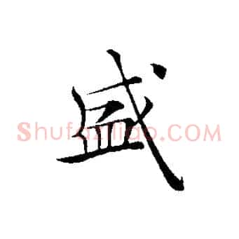 盛