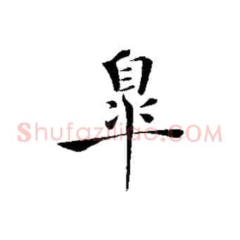 皋