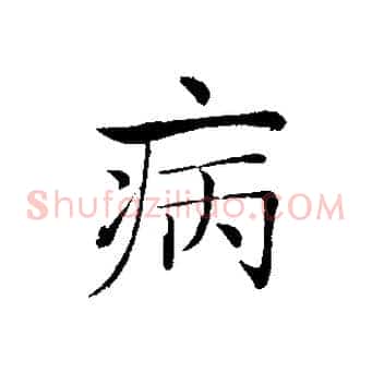 病
