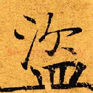 盗