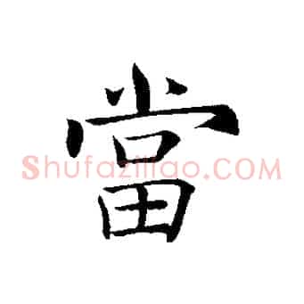 當