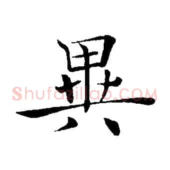 異
