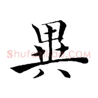 異