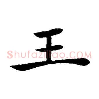 王