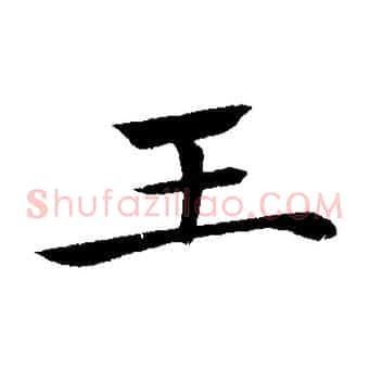 王