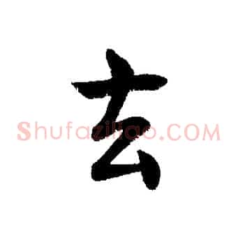 玄