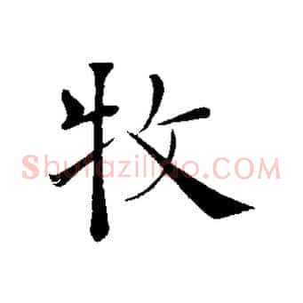 牧