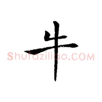 牛