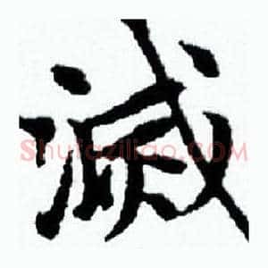 滅