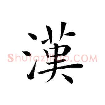 漢