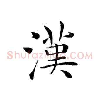 漢