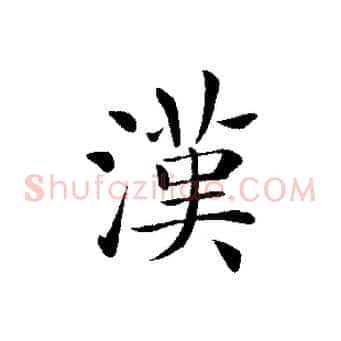 漢