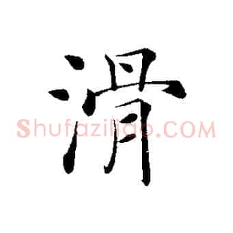 滑