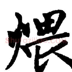 煨
