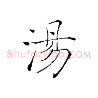 湯