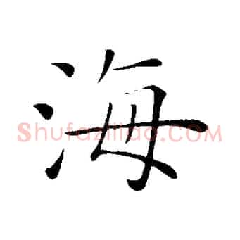 海
