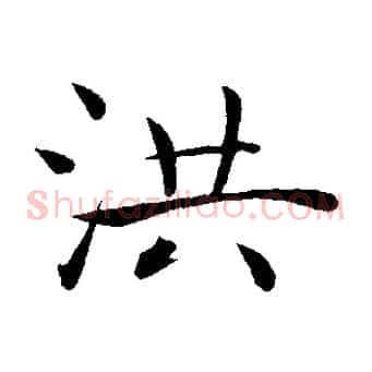 洪