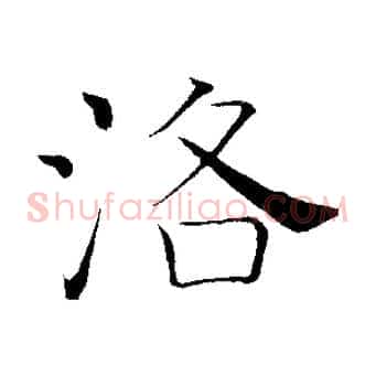 洛