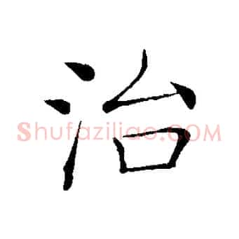 治